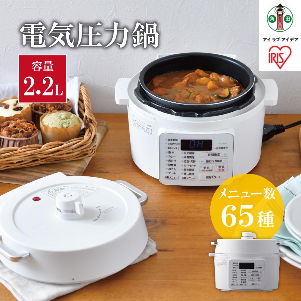 【ふるさと納税】電気圧力鍋 2.2L アイリスオーヤマ 2.2L 圧力鍋 調理家電 キッチン家電 鍋 レシピブック付き 自動メニュー搭載 ハイパワー 大容量 保温 時短 簡単 ギフト プレゼント ふるさと おすすめ 人気 アイリス PC-MA2-W ホワイト | 新生活