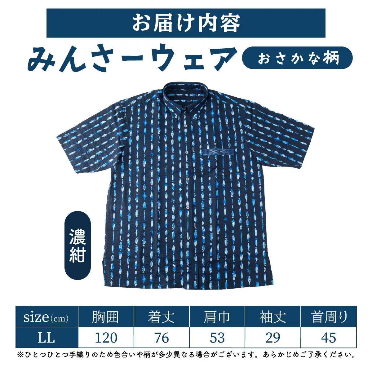 みんさーウェアおさかな柄（濃紺）LL