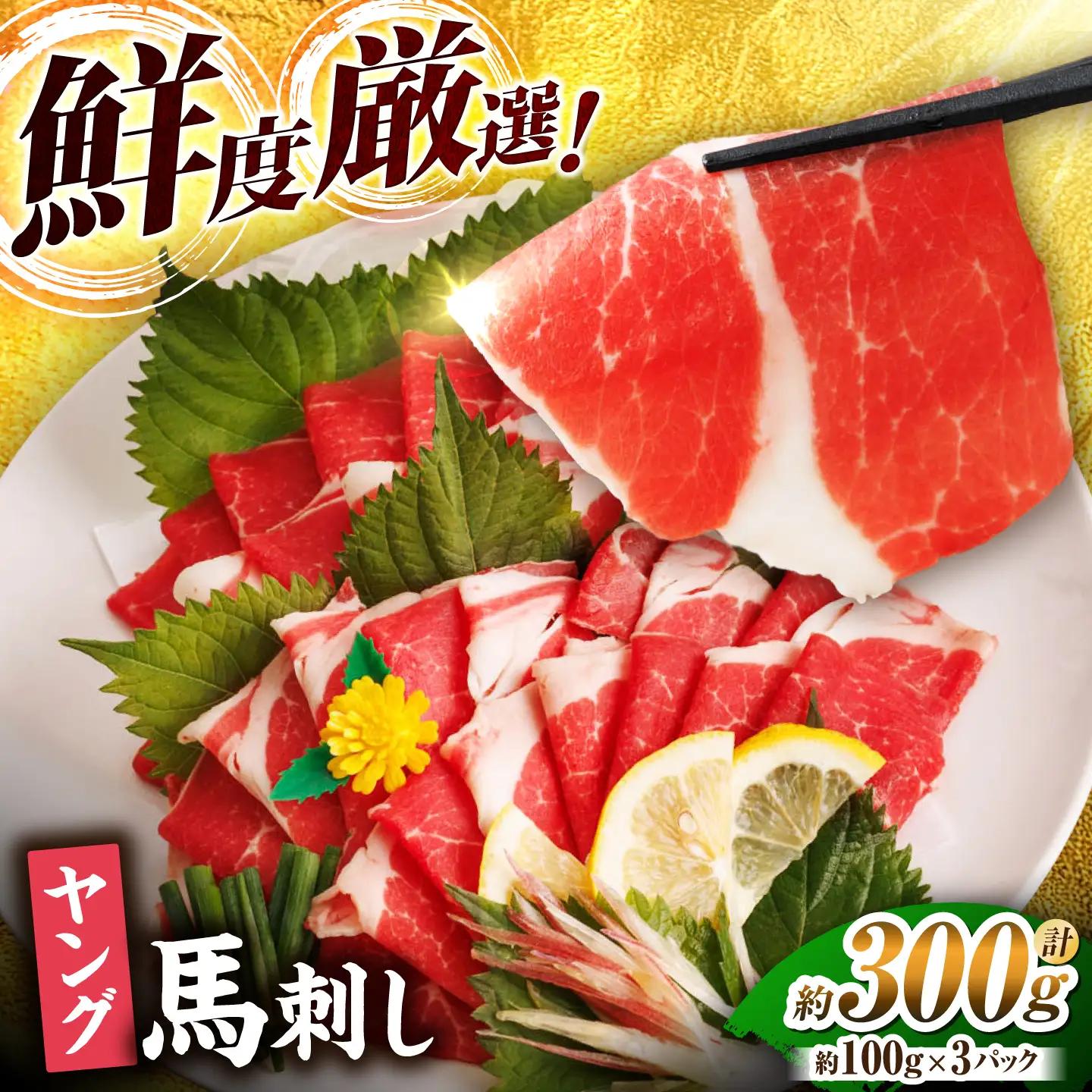 ヤング 馬刺し 計300g ZBL012