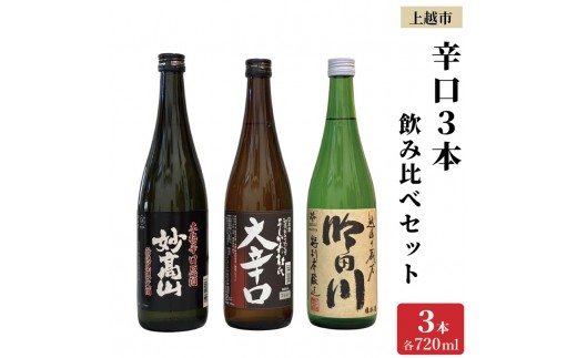 
                  上越市 日本酒 辛口 3本 飲み比べ セット 妙高山 よしかわ杜氏 吟田川 新潟 新潟県 上越 地酒 セット お酒送料無料
                