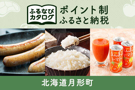 【有効期限なし！後からゆっくり特産品を選べる】北海道月形町カタログポイント