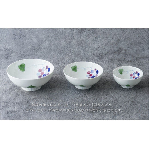 有田焼 彩り ぶどう お碗 大中小3点セット 大慶 食器 うつわ 器 普段使い ボウル 鉢 A30-466_イメージ2