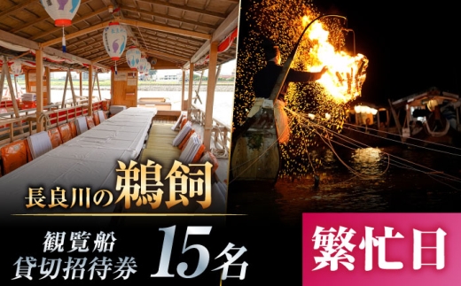 【繁忙日】ぎふ長良川の鵜飼観覧船貸切招待券 岐阜 観光 チケット 岐阜市/鵜飼観覧船事務所 [ANBA009]