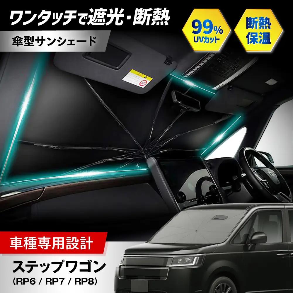【ZooTors】 ステップワゴン RP6 RP7 RP8 サンシェード シリコングリップ 傘タイプ 車 収納バッグ付 車種専用 大阪府高槻市/株式会社One[AOEQ054]
