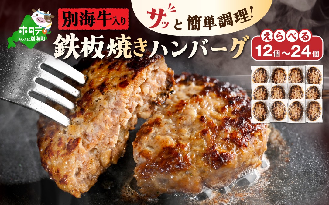 
                   【内容量が選べる】北海道 別海町産 別海牛入り合挽ハンバーグ（80g×12個または80g×24個） 【NB000JB00】（ ふるさと納税 ハンバーグ 訳あり ふるさと納税 訳あり 人気 個包装 湯煎 国産 ふるさと納税 惣菜 ふるさと ハンバーグ おかず 弁当 北海道 別海町 訳あり わけあり 牛肉 牛 肉 大容量 ）
                