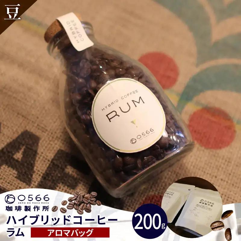 ハイブリッドコーヒー　ラム アロマバッグ200g【豆のまま】（3362）