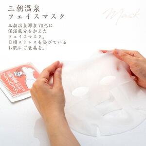 化粧品 セット 「 三朝みすと 」 3点 ( 化粧水 フェイスマスク )
