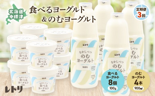 【定期便：全3回】 のむヨーグルト900ml×4本 食べるヨーグルト8個 のむヨーグルト ヨーグルト 乳製品 健康 善玉菌 整腸 無添加 定期便 3ヶ月 月1回 朝食 スイーツ ふるさと納税 北海道 中標津町 中標津【11007BB0301】