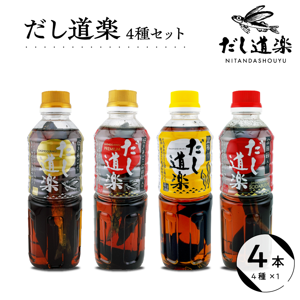 だし道楽 だし4種セット