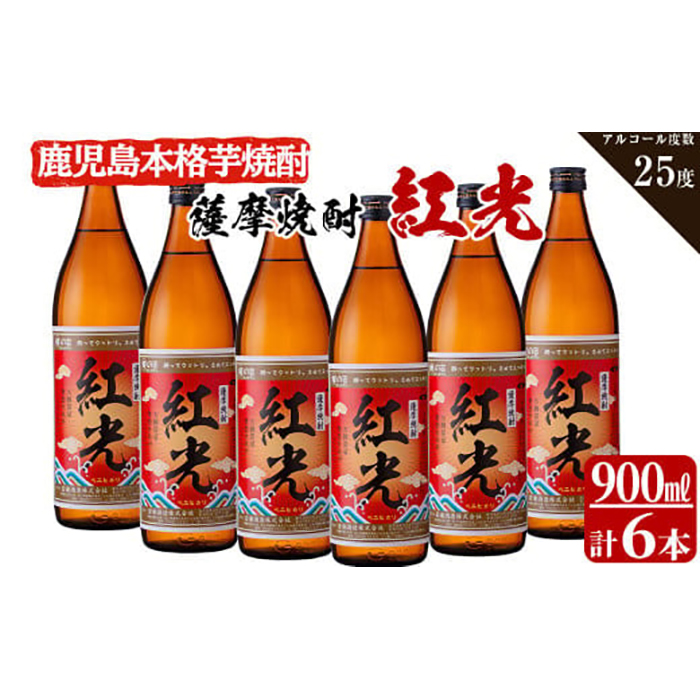 ＜入金確認後、2週間以内に発送！＞薩摩焼酎紅光(900ml)6本セット c0-111-2w