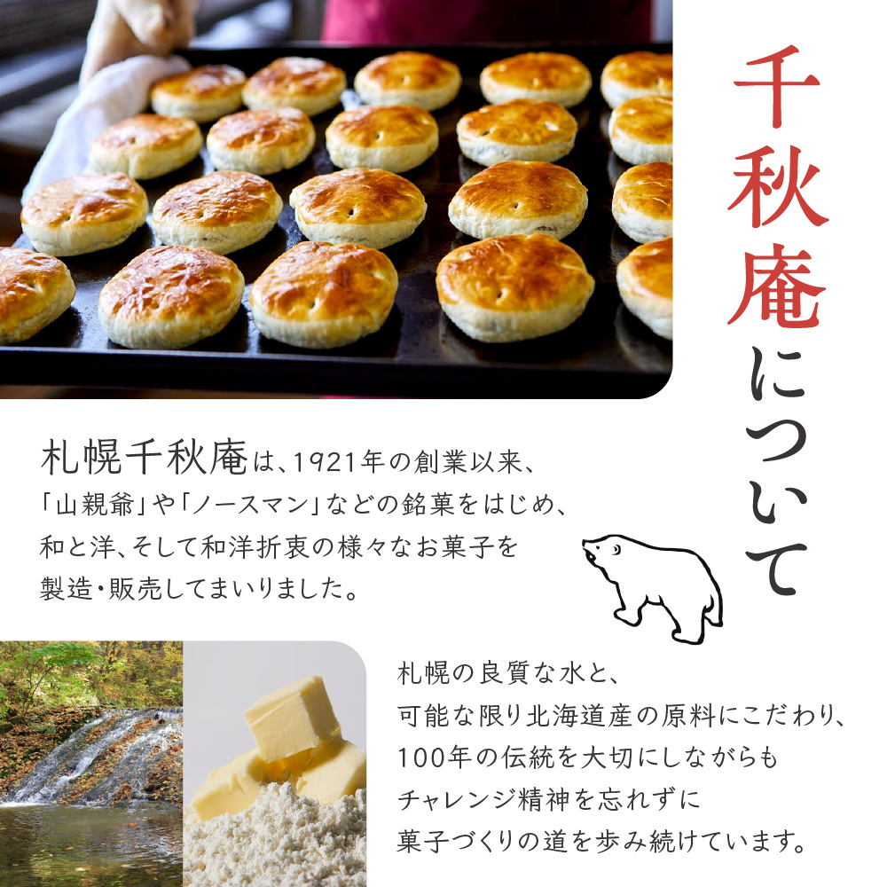 山親爺　20枚 ｜ 千秋庵  札幌千秋庵 ロングセラー 銘菓 お菓子 北海道 札幌市