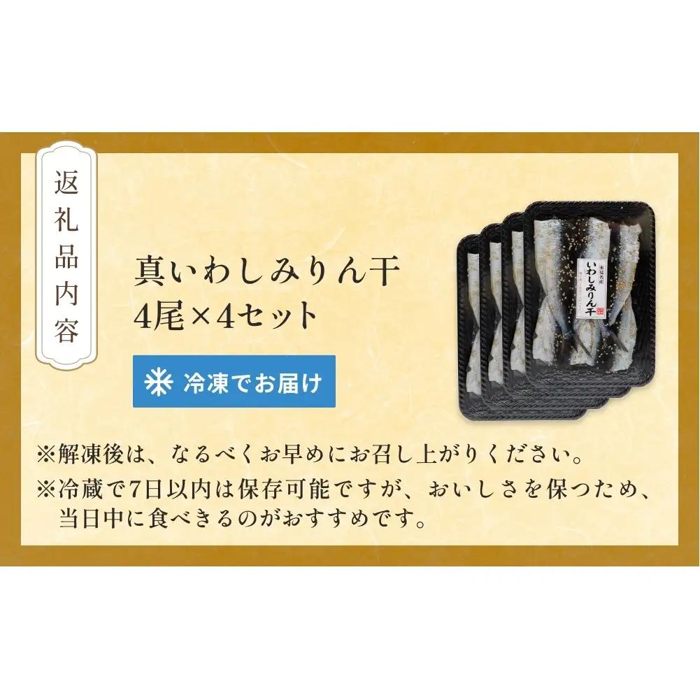 氷見名産 いわしみりん干し （4尾） 4セット 〈冷凍〉 富山県 氷見市 イワシ いわし  干物 みりん干 味醂干し 特産品 おつまみ