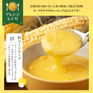 極甘つぶコーン（ゴールドラッシュ）250g×7袋 とうもろこし トッピング キャンプ飯 スープ サラダ お試し 送料無料 冷凍発送 北海道 十勝 芽室町me016-003c