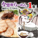 【ふるさと納税】とんこつ ラーメン 1食 極旨 小悪魔らーめん 豚骨スープ 麺 生めん 中細生麺 こだわり パッケージ 小悪魔カナエ 福岡県 上毛町 叶え屋 ペグコーポレーション お取り寄せ グルメ 常温発送 ポスト投函 送料無料