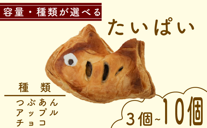 
            たいぱい 3個~10個選べる 個数 種類 りんご つぶあん チョコ 人気 おすすめ スイーツ お菓子 おやつ パイ 鯛 果物 ぱい タイパイ フルーツ くだもの たい スイーツ 魚 愛知県 南知多町 愛知県スイーツ ふるさと納税スイーツ 永和堂製菓舗 愛知県南知多町 チョコレート あんこ 小豆 林檎 小豆パイ 林檎パイ チョコパイ 南知多銘菓 南知多町お菓子
          