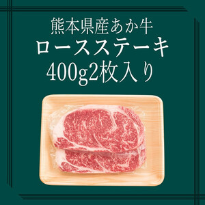 【矢野畜産】熊本県産 あか牛 ロース 400g 赤身 サシ ステーキ ビフテキ 熊本 阿蘇 国産 あか牛 褐毛和種 あかげわしゅ 高品質 矢野畜産 にくやの 老舗 おうちごはん おうち時間 通販 贈答