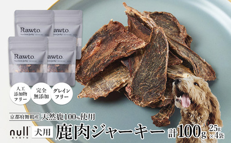鹿肉ジャーキー Rawto Venison Jerky 25g×4袋 ： 鹿肉 ジャーキー ペットフード