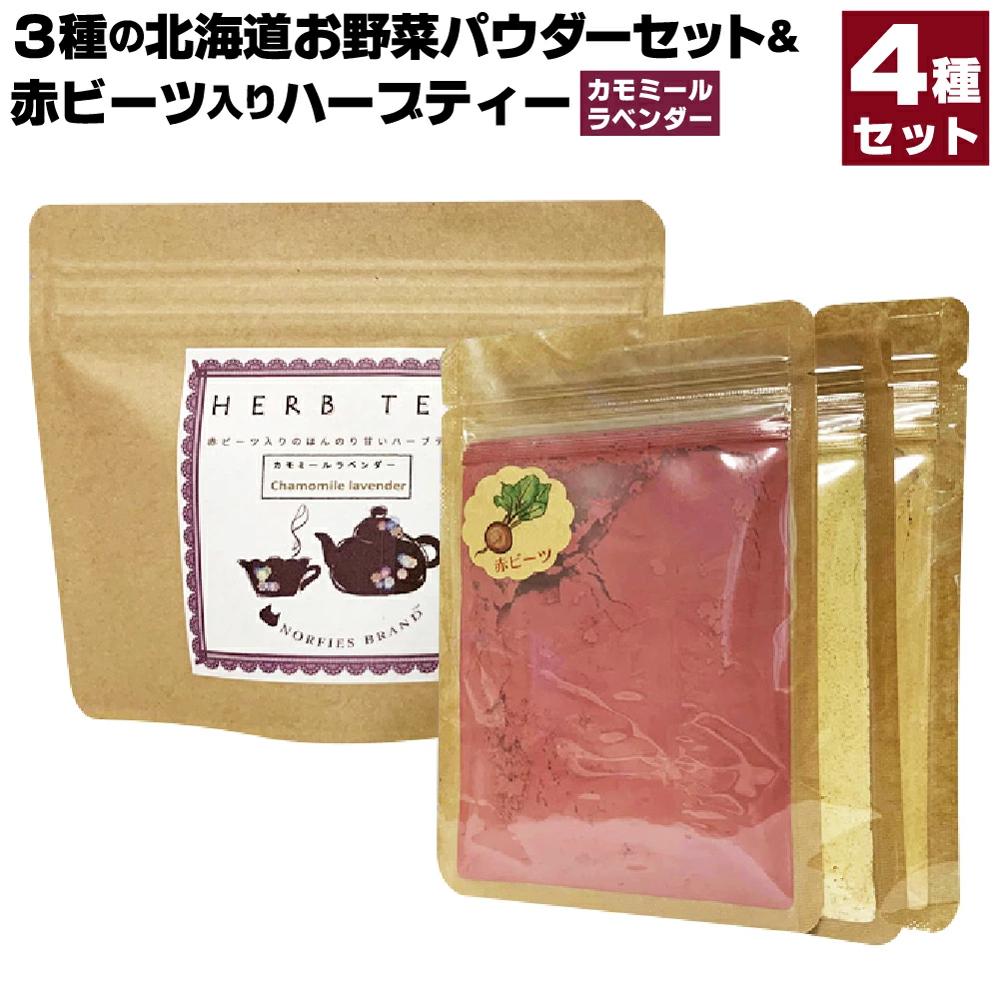 【ふるさと納税】3種の北海道お野菜パウダーセット＆赤ビーツ入りハーブティー（カモミールラベンダー） | 2種 セット ビーツ 北海道ふるさと納税 江別 北海道 送料無料【BL015】