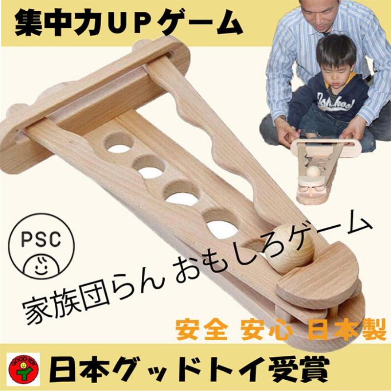 【ふるさと納税】木のおもちゃ/集中力アップゲーム psc 日本グッド・トイ受賞おもちゃ 木のおもちゃ 日本製 知育玩具 型はめ 積み木 脳トレ パズル プレゼント ランキング 誕生日ギフト～出産祝い 玉転がし 木製 老人 リハビリ　お届け：15日以内に発送予定