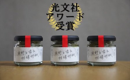 【雑誌掲載品】光文社アワード受賞 無添加 熊野と香る調味料セット⑤ (柑橘胡椒×3) 新姫 国産唐辛子使用【ligh0005】