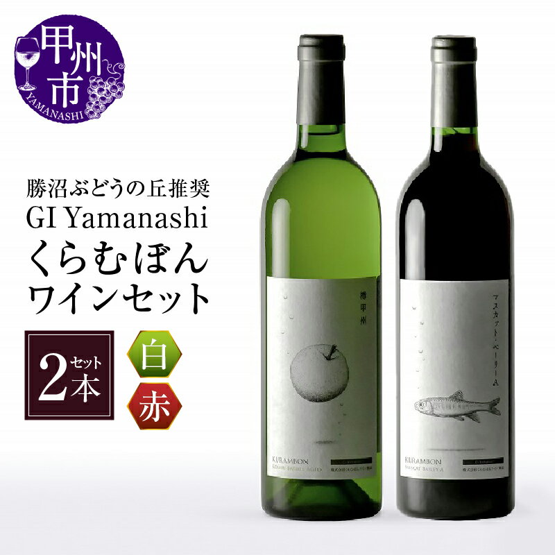 【ふるさと納税】 ワイン 赤ワイン 白ワイン 各750ml 赤白 勝沼 くらむぼん マスカット・ベーリーA 甲州 セット ミディアムボディ 辛口 GI Yamanashi 限定 国産 甲州ワイナリー ギフト 山梨県 甲州市 （KBO） 【C-664】