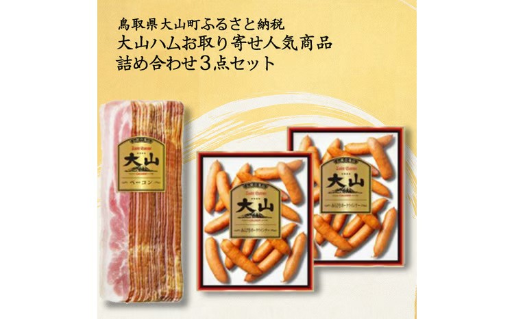 大山ハム人気商品詰め合わせ2種3品詰め合わせ（J-002） MS-52