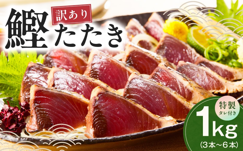 kgp0028 カツオたたき 1kg (3〜6節) 特製タレ付 初鰹 【訳あり サイズ不揃い お刺身 魚 さかな 海鮮 魚介類 鰹タタキ カツオ たたき 鰹のたたき かつおのたたき カツオのたたき 鰹のタタキ かつお】