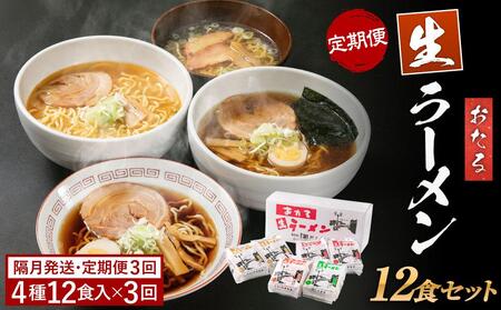 【全3回 定期便】おたる生ラーメン 12食セット 【隔月発送】 みそ 醤油