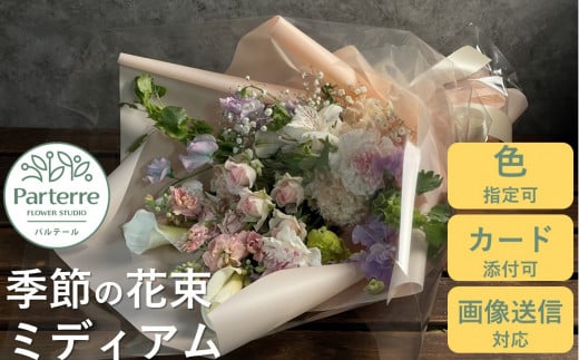 【通常受付】季節の花束ミディアム 花 花束 プレゼント お花 生花 贈り物 花工房 パルテール 花 アレンジ カラフル 記念日 誕生日 結婚記念日 バレンタイン ホワイトデー 卒業祝い 入学式祝い プレゼント 敬老の日 クリスマス 正月 還暦 古希 喜寿 ギフト ブーケ おしゃれ 岩手県 北上市