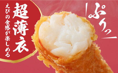 【全12回定期便】おどる！有頭えびフライ「えび姫」10尾（5尾×2P） 吉野ヶ里町/EBI研究所 エビフライ 海老フライ えび エビ 海老 [FDE009]