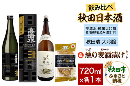 日本酒飲み比べ720ml×2本 & 燻り麦酒漬けセット（高清水 純米大吟醸 蔵付酵母仕込み 磨き35 ・秋田晴 大吟醸） 日本酒 酒 秋田 漬物