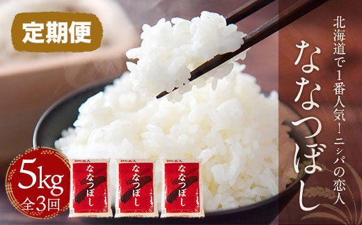 【定期便】北海道で１番人気！「ニシパの恋人」ななつぼし5kg 年×3回 【ふるさと納税 人気 おすすめ ランキング ニシパの恋人 ななつぼし お米 米 ご飯 白米 おいしい 北海道 平取町 送料無料】 BRTH036