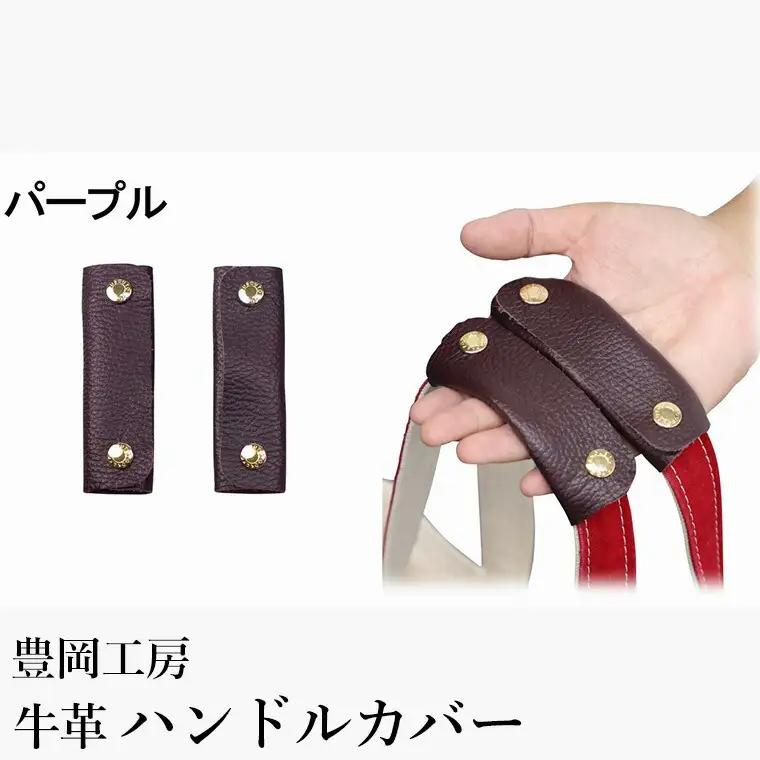 豊岡工房 牛革 ハンドルカバー 2個セット（4408）パープル