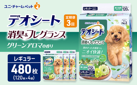 ペットシーツ レギュラー 定期3回 グリーンアロマ デオシート ペットシーツ