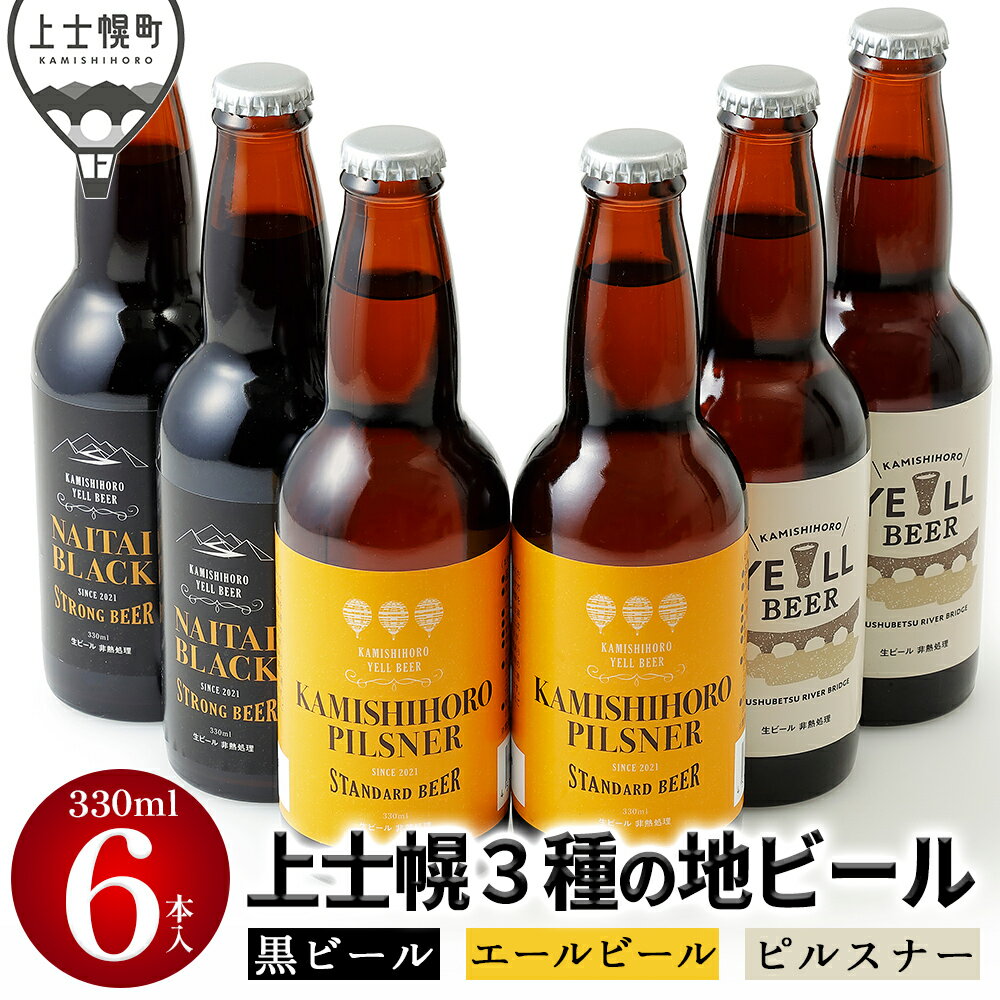 【ふるさと納税】上士幌の地ビール3種セット 330ml×6本 北海道 クラフトビール 酒 お酒
