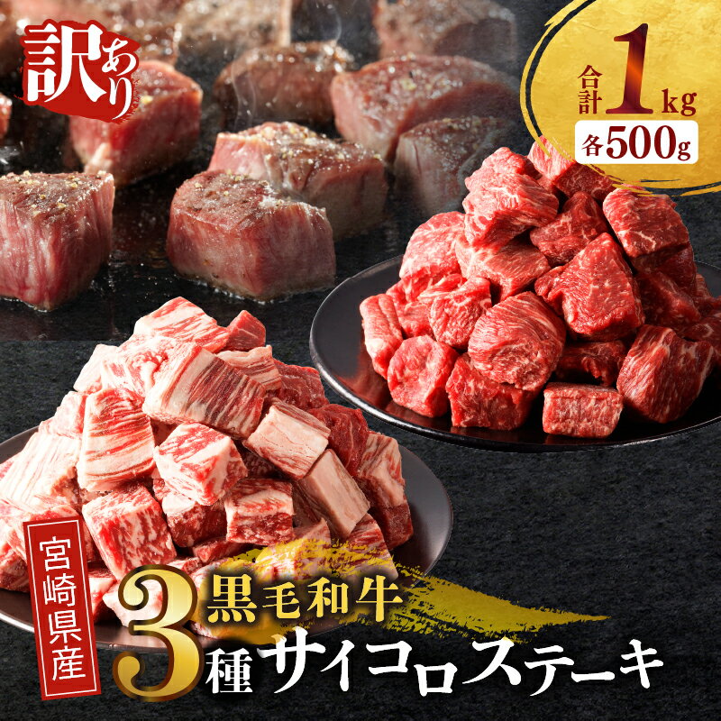 【ふるさと納税】【2週間以内発送】訳あり 宮崎県産 黒毛和牛 (経産牛) 3種 サイコロステーキ 合計1kg 牛 牛肉 国産 リブロース モモ バラ ステーキ肉 小分け 真空パック 焼肉 鉄板焼き ディナー おすすめ ご褒美 お祝い 記念日 お祝い 食品 冷凍 宮崎県 都農町 送料無料