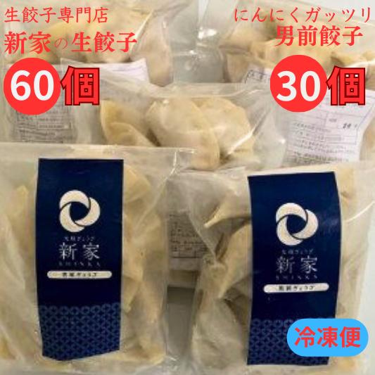 【ふるさと納税】 生餃子専門店「新家」 生餃子 60個 男前ぎょうざ 30個 計90個セット ぎょうざ ギョーザ 冷凍餃子 冷食 冷凍食品 惣菜 おかず 中華 ゼロックス〔343-105〕岐阜県 大垣市