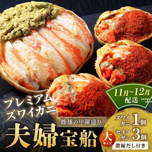 【蟹の匠 魚政】プレミアムズワイガニ 雌雄の甲羅盛り 夫婦宝船（めおとたからぶね）大セット　(11月～12月発送) 甲羅盛 セイコガ二 セイコ蟹 セコ蟹 コッペガニ 香箱ガニ