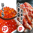 いくら醤油漬け100g×2P、花咲かにむき身300g×1P