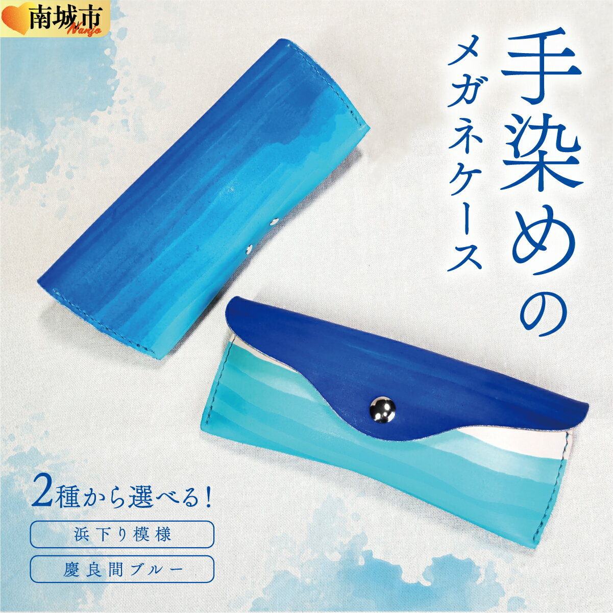 【ふるさと納税】【選べる種類】手染めのメガネケース（浜下り模様or慶良間ブルー）