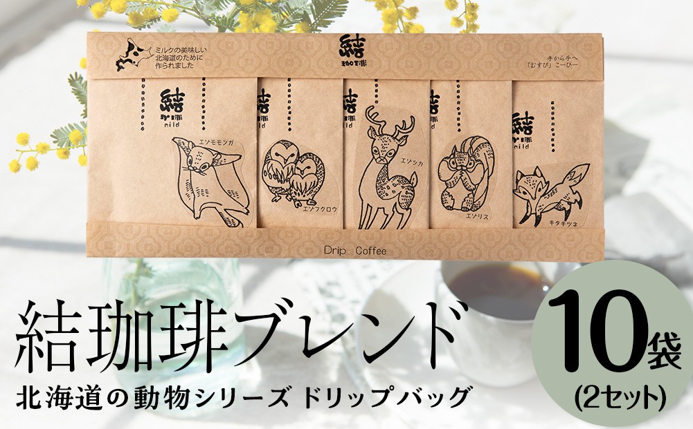 
                  結珈啡ブレンド ドリップ 北海道の動物シリーズ 10個入り
                