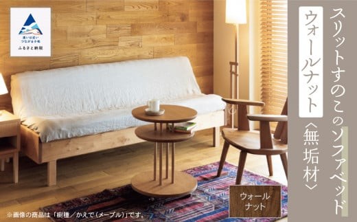 
                  スリットすのこのソファベッド（ウォールナット無垢材） 新生活 一人暮らし ギフト【生活アート工房】
                
