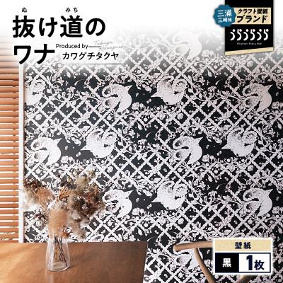 ふるさと納税 三浦市 三浦・三崎発のクラフト壁紙ブランド《うらうらうら》「抜け道のワナ」カワグチタクヤ作【黒】1枚
