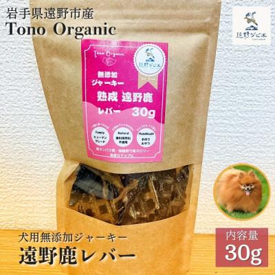 ふるさと納税 遠野市 Tono Organic 遠野鹿レバージャーキー(犬用)30g | 遠野ジビエの里