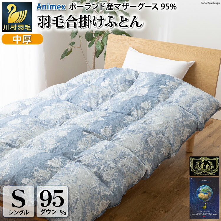【ふるさと納税】 羽毛布団 シングル【春秋用】 中厚 羽毛 合掛け 布団 ダウンケット マザーグースダウン 95％ ポーランド産 0.7kg ( アリーチェ 青 ) 日本製 プレミアムゴールドラベル 抗菌 防臭 防菌 防ダニ 収納ケース付き 軽量 [川村羽毛 山梨県 韮崎市 20743615]