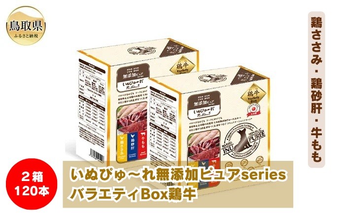 
                  いぬぴゅ～れ無添加ピュアseriesバラエティBox鶏牛120本（鶏ささみ・鶏砂肝・牛もも）_T2600292
                