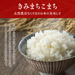 《定期便3ヶ月》【七分米】JAS有機米 きみまちこまち 5kg 秋田県産 あきたこまち 令和6年産