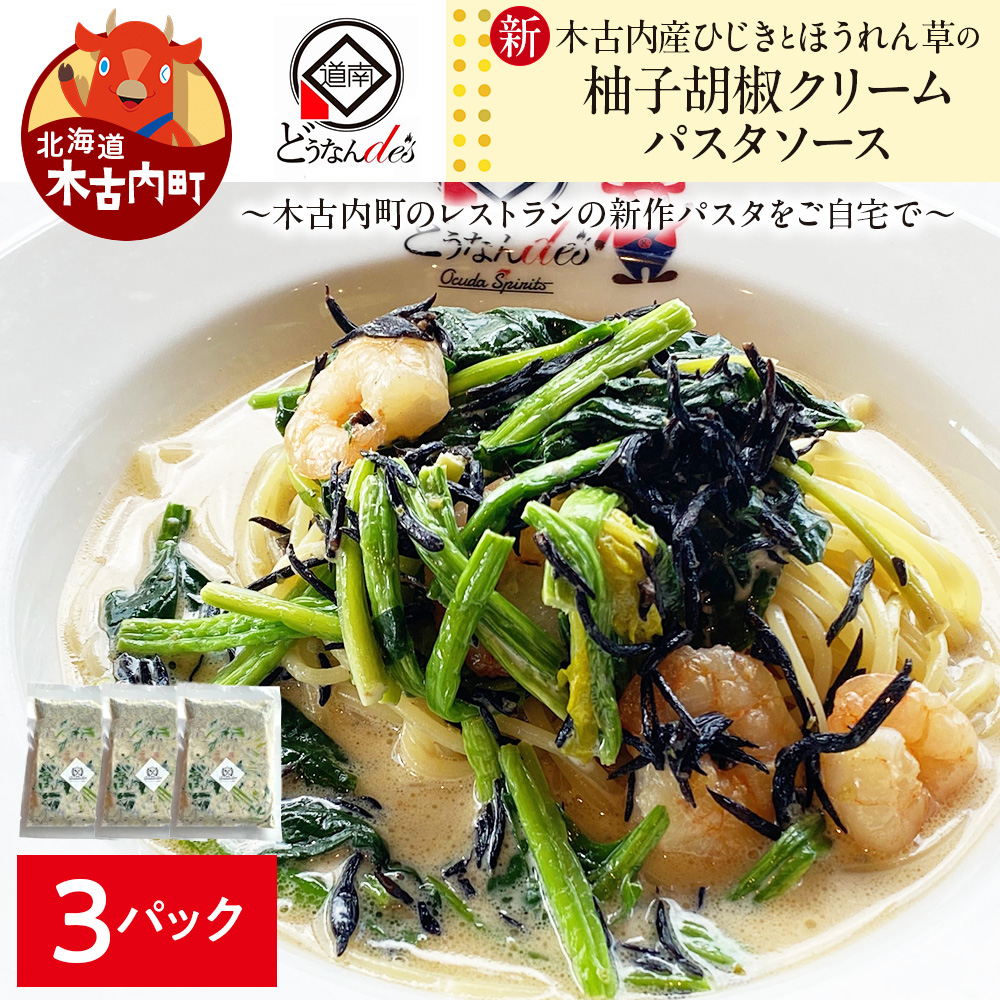 どうなんde's特製 新 木古内産ひじきとほうれん草の柚子胡椒クリームパスタ 3食 パスタ 洋食 パスタソース レストラン ひきじ ほうれん草 柚子 クリームパスタ レンジ調理 簡単 人気 お取り寄せ 送料無料 冷凍 北海道 木古内町