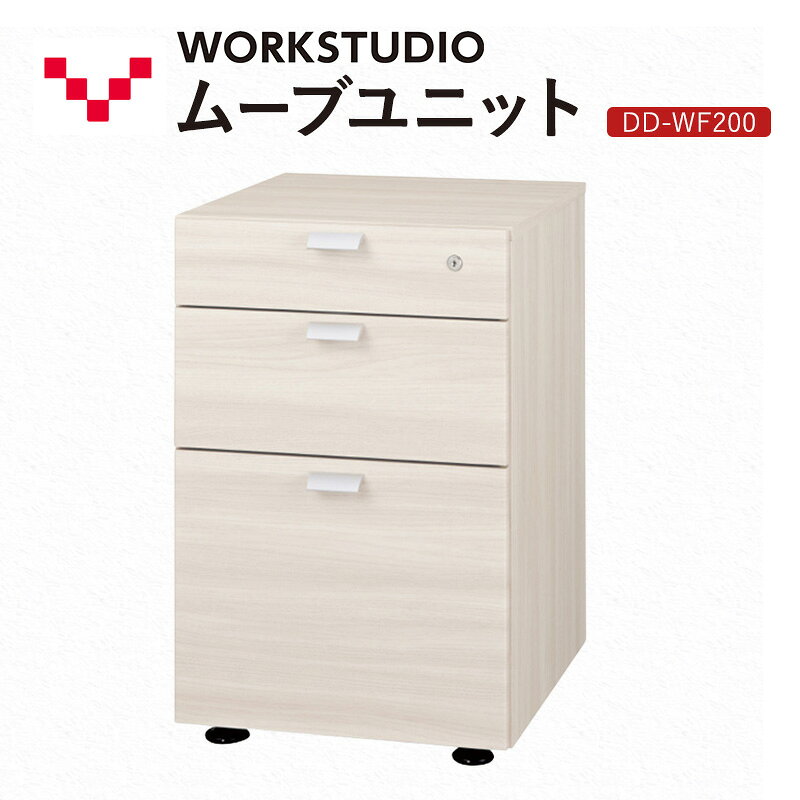【ふるさと納税】WORK STUDIO ムーブユニット DD-WF200-WN2 家具 引出 ワゴン 鍵付 3段 デスク下 収納 オフィスデスク テレワーク 在宅ワーク リモートワーク 静岡 袋井市