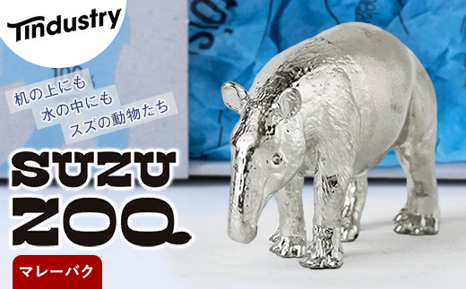 インテリア 雑貨 SUZU ZOO マレーバク 1個 | 錫製動物オブジェ 錫 スズ オブジェ インテリア雑貨 置物 置き物 福岡県 須恵町 アトラス化成 A41400104